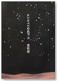 カシオペアの丘で(上)