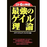ロト6の神様 最強のゲイル理論 (ギャンブル財テクブックス)