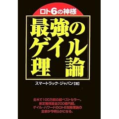 ロト6の神様 最強のゲイル理論 (ギャンブル財テクブックス)
