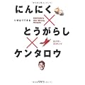 にんにく×とうがらし×ケンタロウ