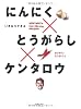 にんにく&times;とうがらし&times;ケンタロウ