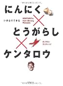 にんにく×とうがらし×ケンタロウ