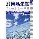 写真映像用品年鑑2012
