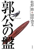書評 郭公の盤 by ベック