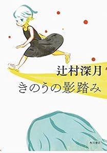 きのうの影踏み きのうの影踏み
