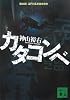 カタコンベ (講談社文庫)