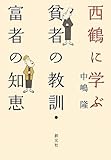 西鶴に学ぶ: 貧者の教訓・富者の知恵