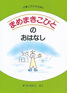 まめまきこびとのおはなし (行事こびとのえほん)