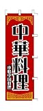 商売繁盛！店舗用品！　店頭備品　旗　１０１３００１　「中華料理」　 40-2381