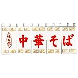 のれん　味自慢　中華そば（5巾）