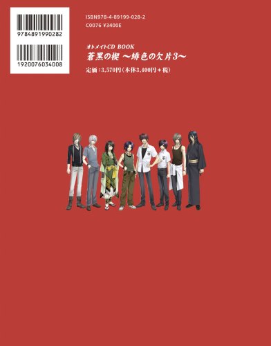 蒼黒の楔 〜緋色の欠片3〜 (オトメイトCD BOOK) 蒼黒の楔 〜緋色の欠片3〜 (オトメイトCD BOOK)
