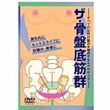 ザ・骨盤底筋群（DVD）
