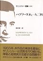 サリンジャー選集 (別巻1) ハプワース16、一九二四