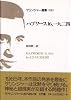 サリンジャー選集 (別巻1) ハプワース16、一九二四