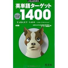英単語ターゲット1400（4訂版） (大学JUKEN新書)