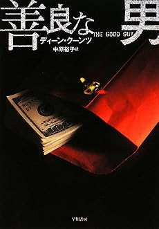 善良な男 (ハヤカワ文庫NV)