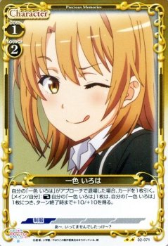 プレシャスメモリーズ 一色 いろは（H） やはり俺の青春ラブコメはまちがっている。続/シングルカード