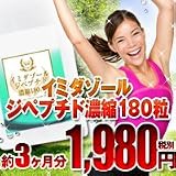 イミダゾールジペプチド濃縮180粒