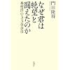 なぜ君は絶望と闘えたのか
