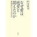 なぜ君は絶望と闘えたのか
