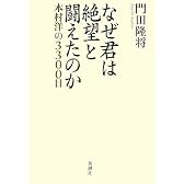 なぜ君は絶望と闘えたのか