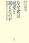 なぜ君は絶望と闘えたのか