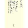 なぜ君は絶望と闘えたのか