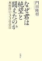 なぜ君は絶望と闘えたのか