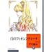白のフィオレンティーナ(2) (冬水社文庫)