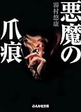 悪魔の爪痕 (ぶんか社文庫)