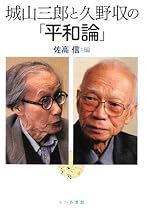 城山三郎と久野収の「平和論」