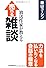 放送作家が教える売れる雑談