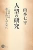人望の研究 (NON SELECT)