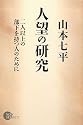 人望の研究 (NON SELECT)
