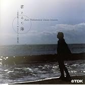 CD 君とみた海〜若松歓コ-ラスセレクション[混声版]