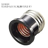 ヤザワ　SF4201 転換アダプタ 黒　Ｅ26→Ｅ17