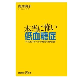 本当に怖い低血糖症―マクロビオティックが現代の病を治す (講談社プラスアルファ新書)
