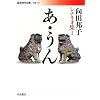 あ・うん―向田邦子シナリオ集〈1〉 (岩波現代文庫)
