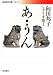 向田邦子シナリオ集〈1〉あ・うん (岩波現代文庫)