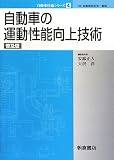 自動車の運動性能向上技術 (自動車技術シリーズ)