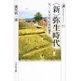 〈新〉弥生時代<br>藤尾 慎一郎著　 <br>1890円<br>ISBN:9784642057295　