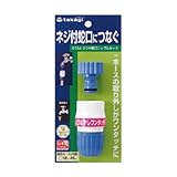 【園芸　ガーデニングに！散水資材】ネジ付蛇口ニップルセット　G１５４