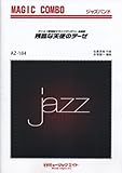 残酷な天使のテーゼ/高橋洋子(アニメ「新世紀エヴァンゲリオン」主題歌)ジャズ・マジックコンボ【AZco-184】-