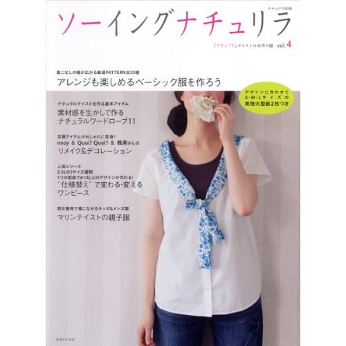 ソーイングナチュリラ 2010年Vol.4