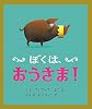 ぼくは、おうさま!
