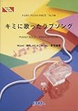ピアノピース740 キミに歌ったラブソング by Lil’B-