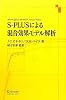 S‐PLUSによる混合効果モデル解析