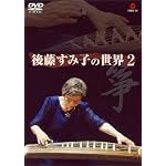 箏・後藤すみ子の世界 2 [DVD]