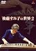 箏・後藤すみ子の世界 2 [DVD]