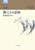 働くことの意味 (叢書・働くということ)